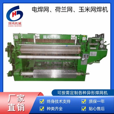 電(diàn)焊網、荷蘭網、玉米網焊機(jī)
